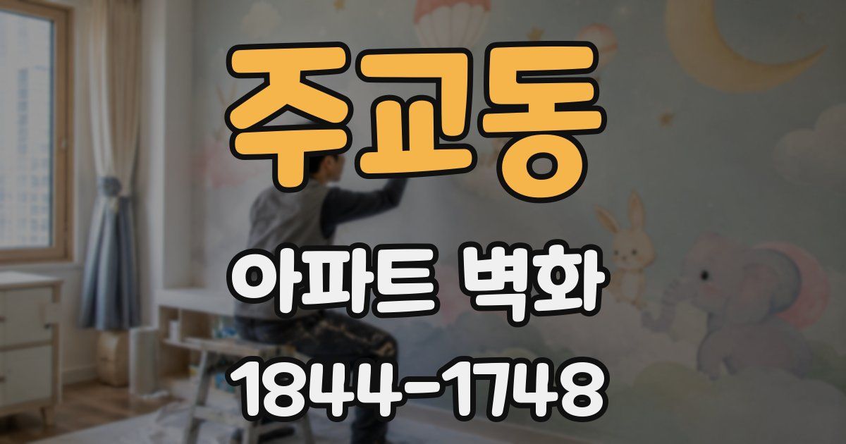 주교동 아파트 벽화