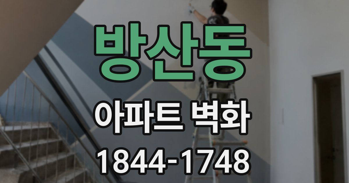 방산동 아파트 벽화