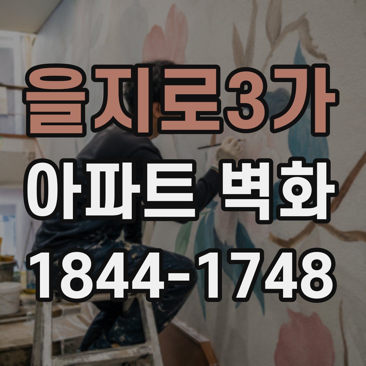 을지로3가 아파트 벽화