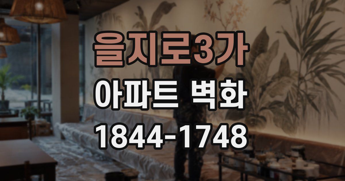 을지로3가 아파트 벽화