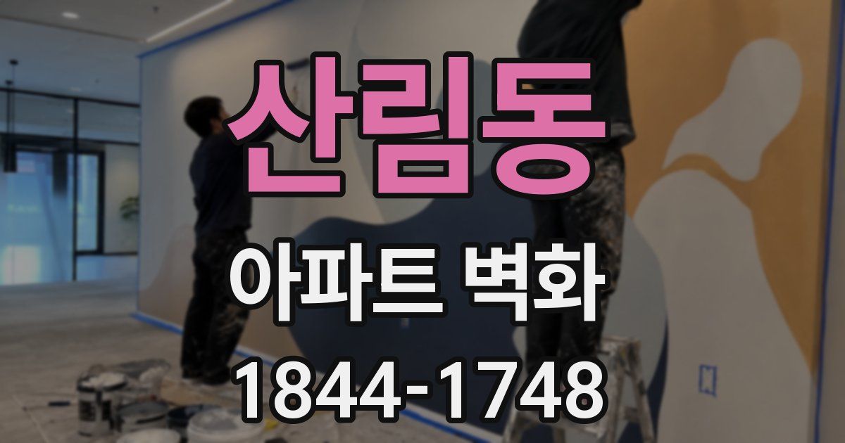 산림동 아파트 벽화