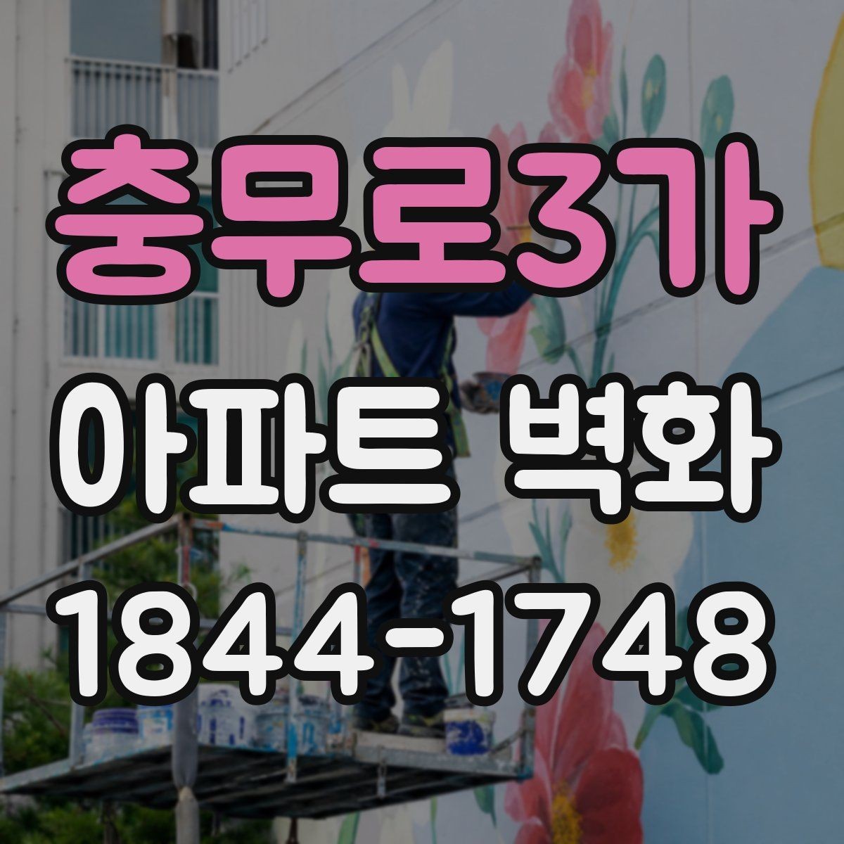 충무로3가 아파트 벽화 공동주택 경관과 어울리는 구성 방향