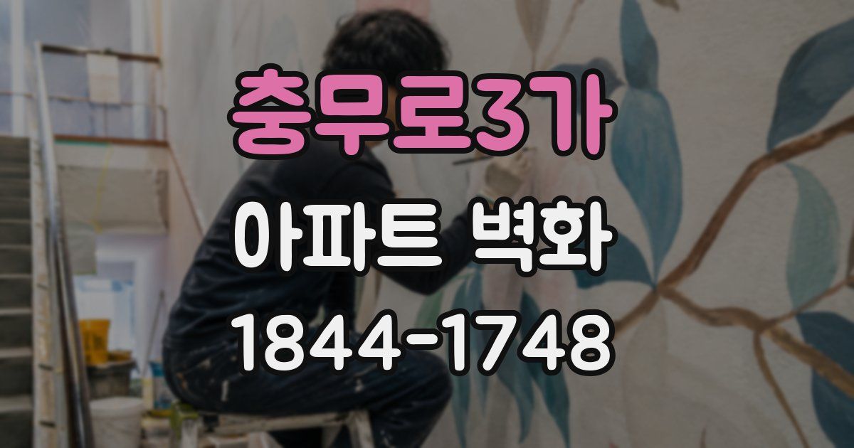 충무로3가 아파트 벽화
