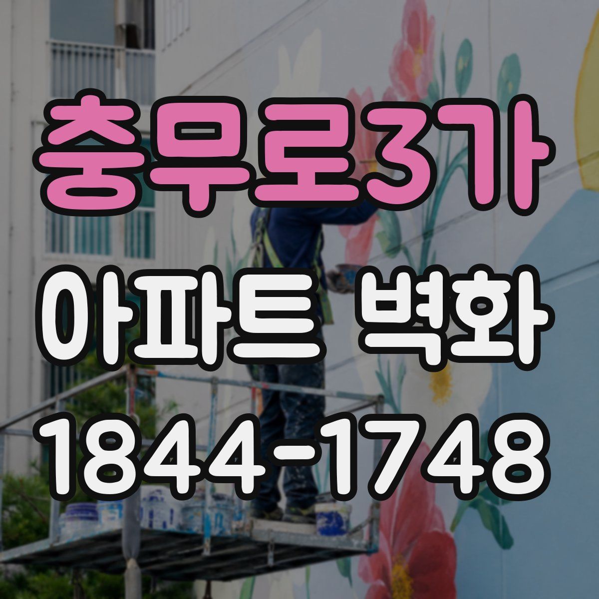 충무로3가 아파트 벽화