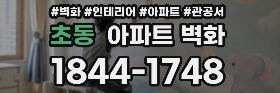 초동 아파트 벽화