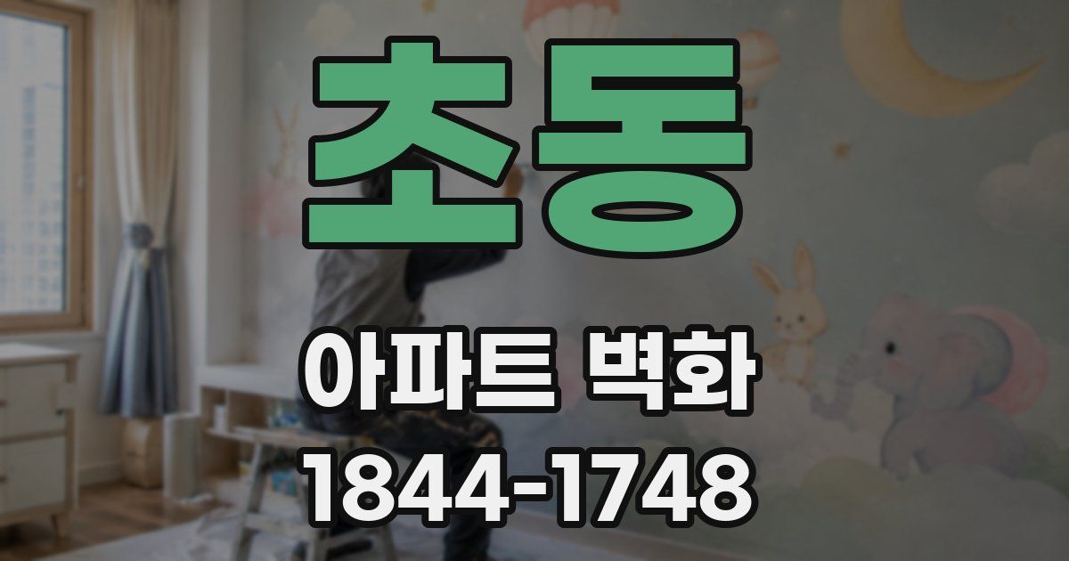 초동 아파트 벽화