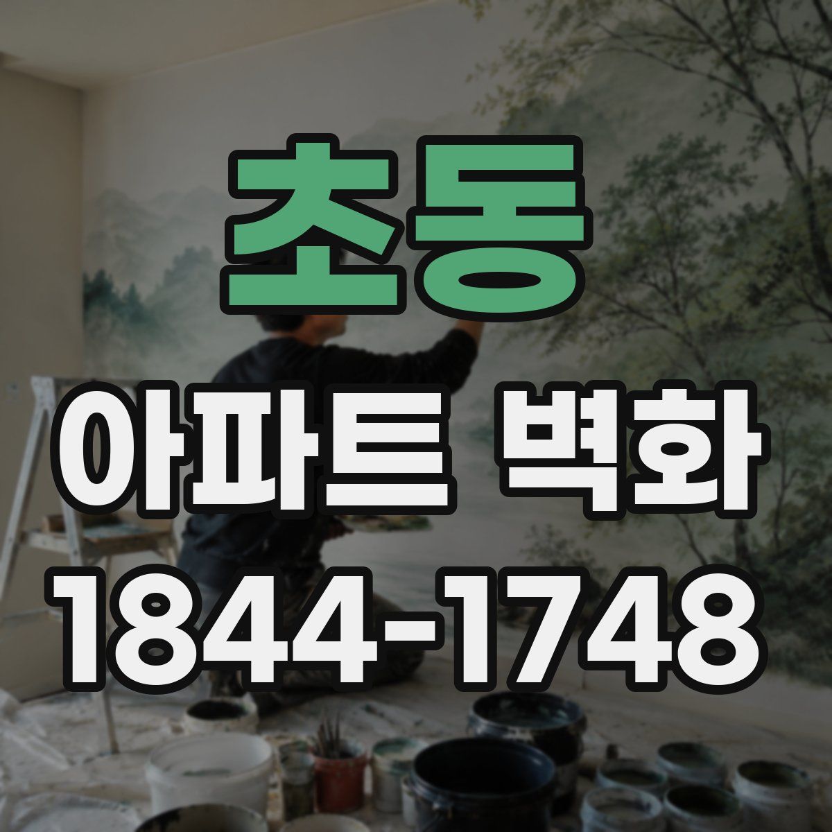 초동 아파트 벽화