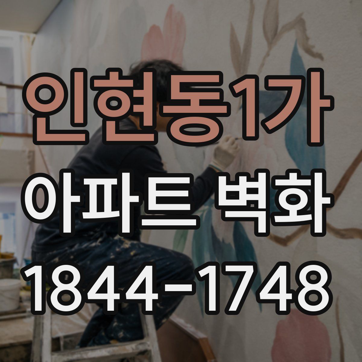 인현동1가 아파트 벽화