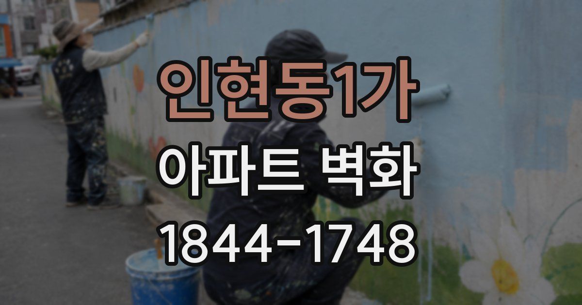 인현동1가 아파트 벽화