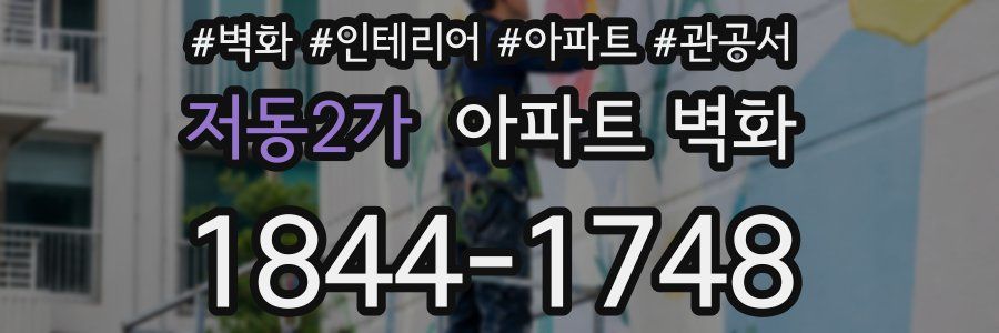 저동2가 아파트 벽화