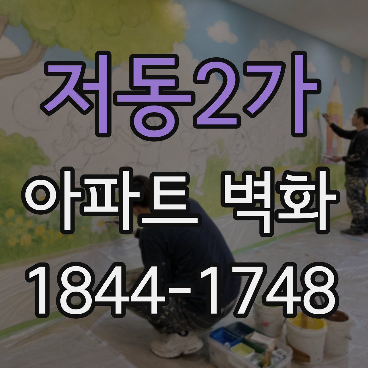 저동2가 아파트 벽화
