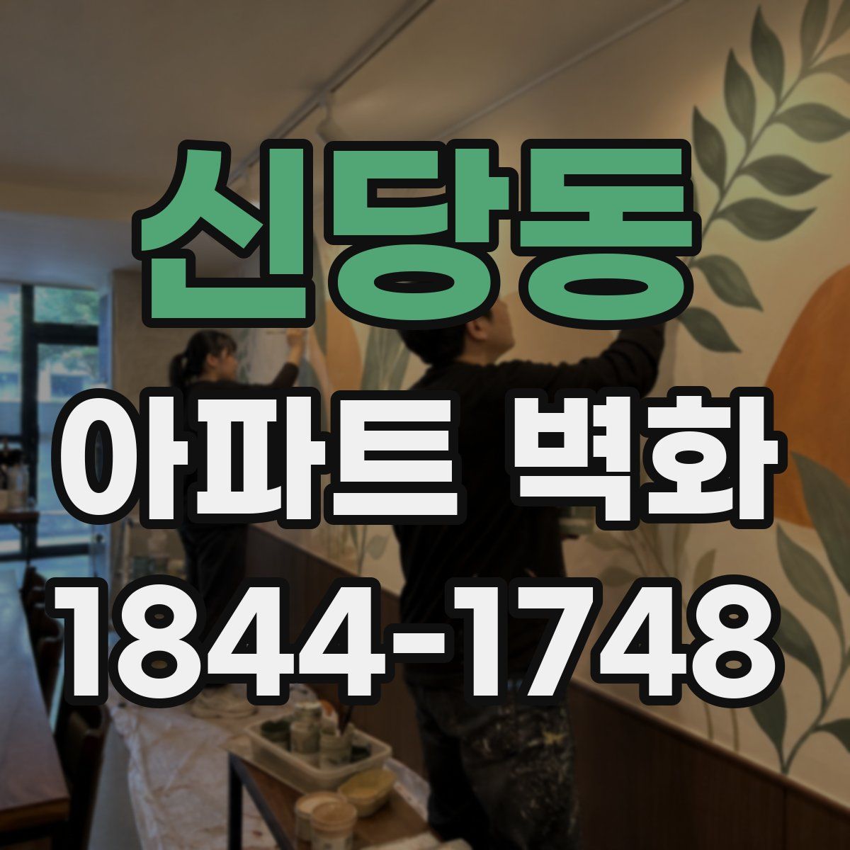 신당동 아파트 벽화