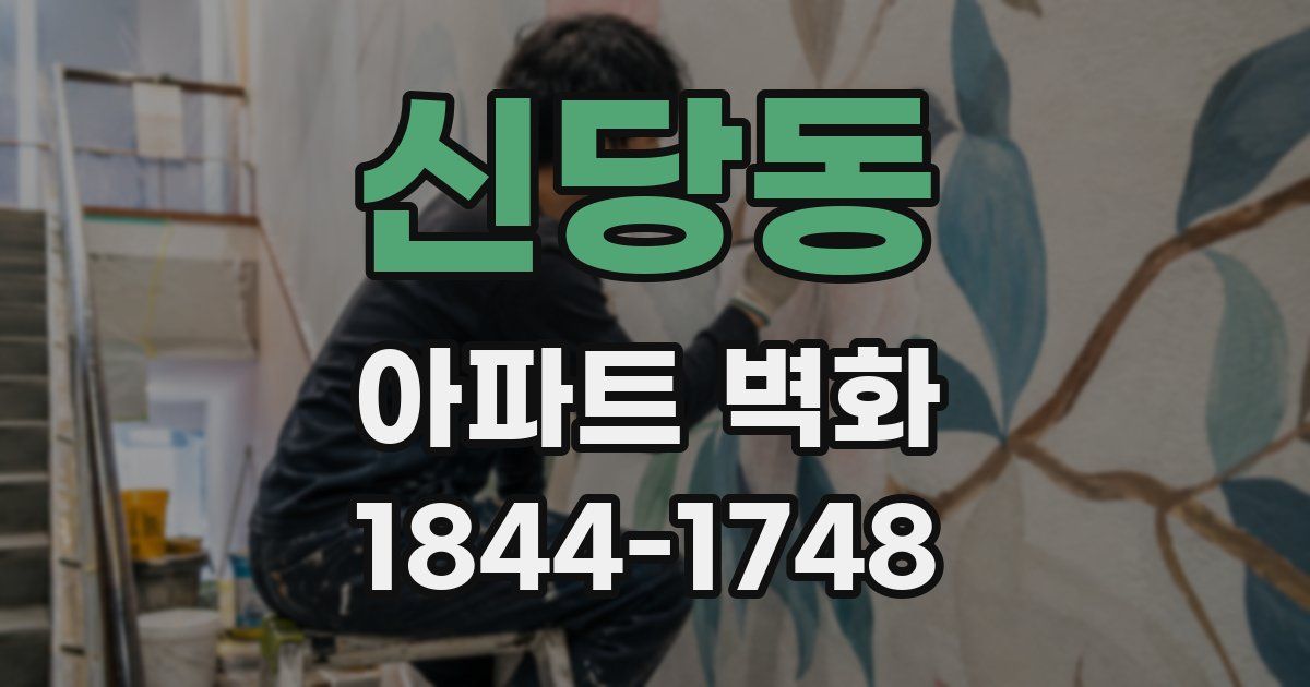신당동 아파트 벽화