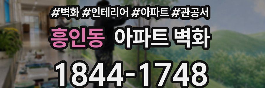 흥인동 아파트 벽화