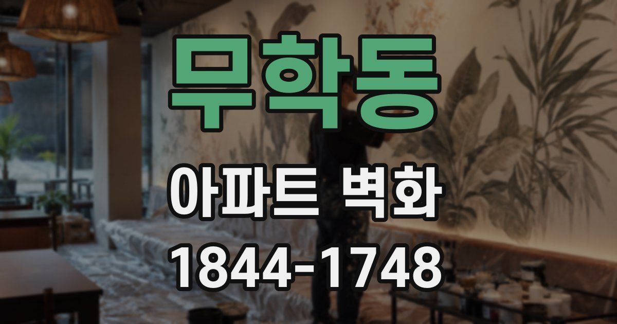 무학동 아파트 벽화