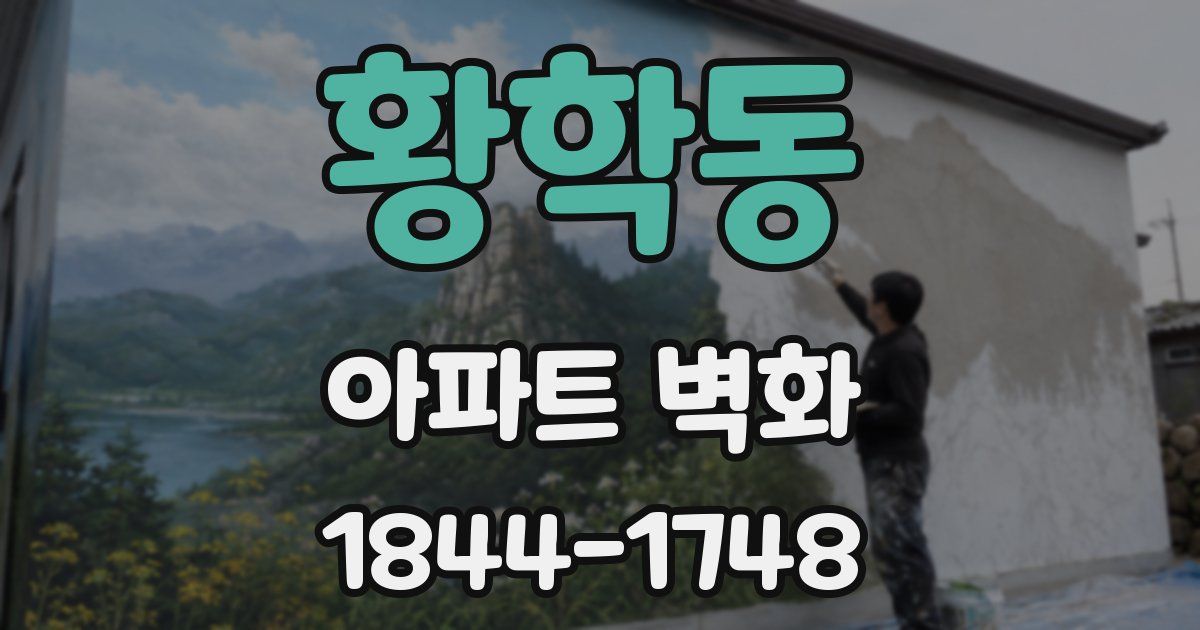 황학동 아파트 벽화