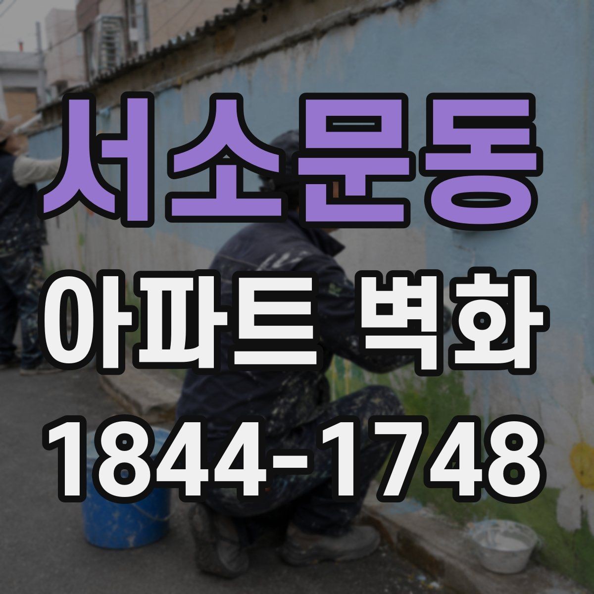 서소문동 아파트 벽화 유지관리 비용을 고려한 시공 계획