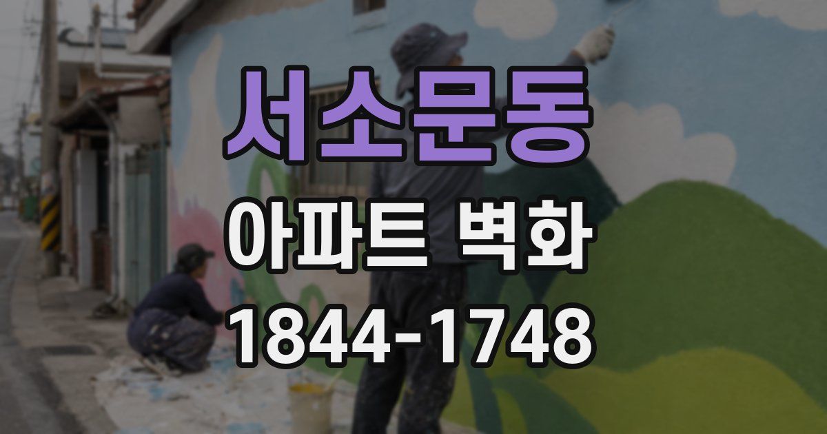 서소문동 아파트 벽화