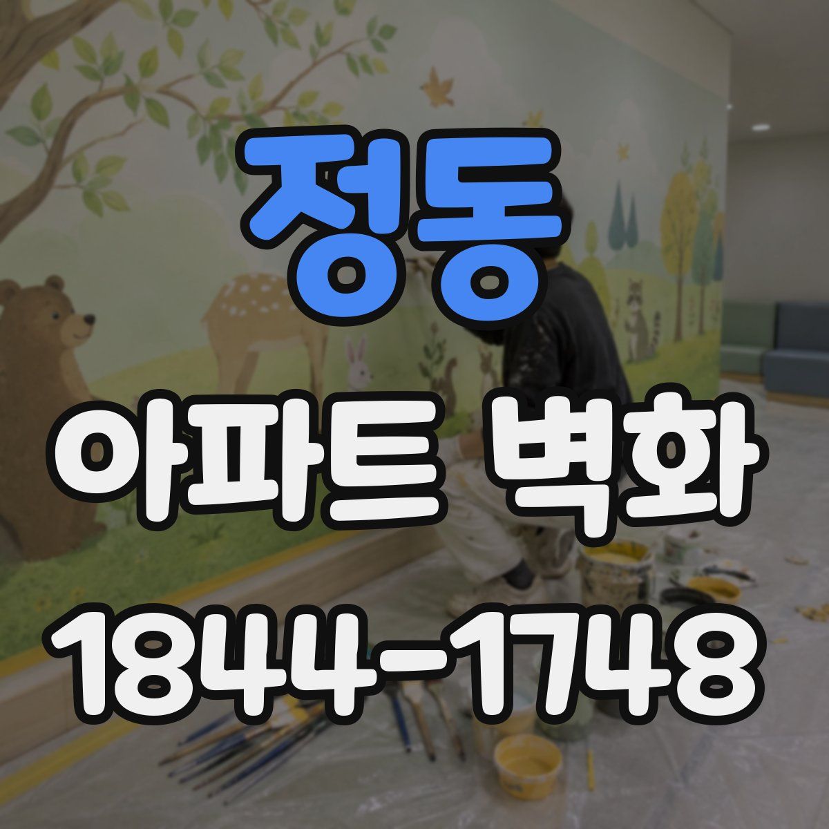 정동 아파트 벽화