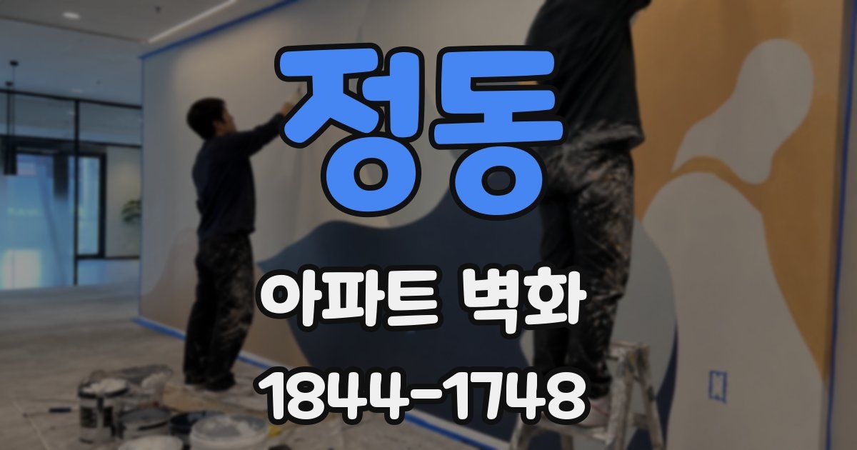 정동 아파트 벽화