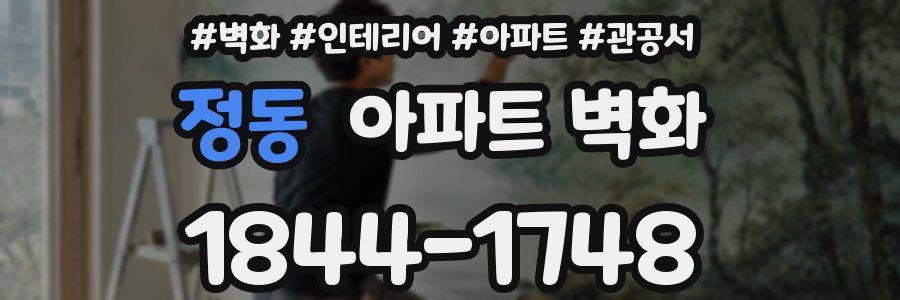 정동 아파트 벽화
