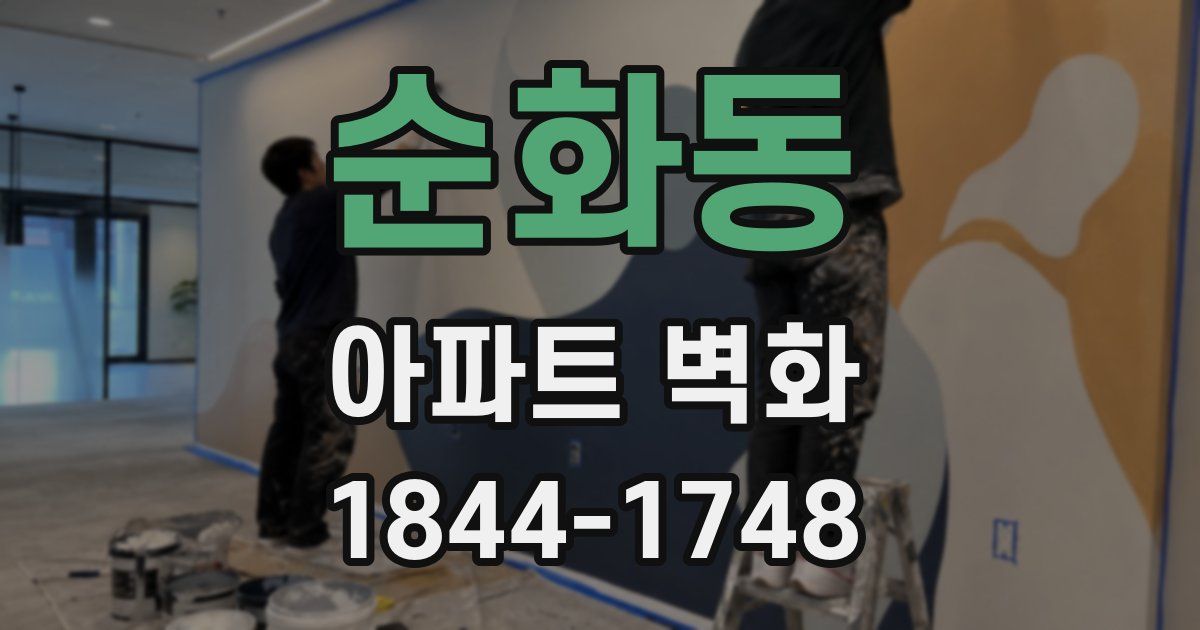 순화동 아파트 벽화