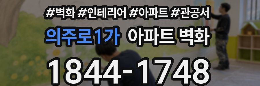 의주로1가 아파트 벽화