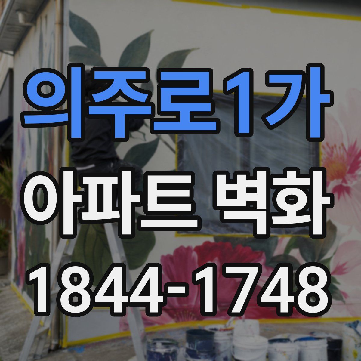 의주로1가 아파트 벽화