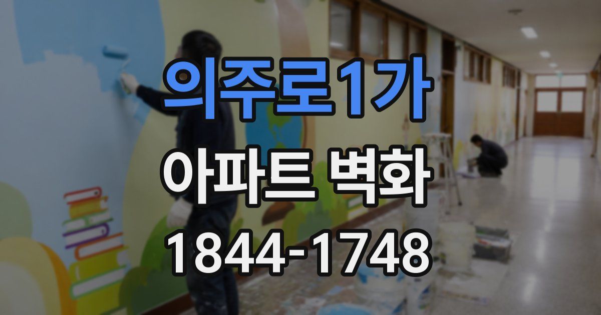 의주로1가 아파트 벽화