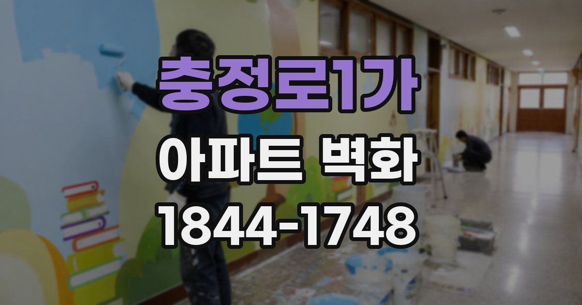 충정로1가 아파트 벽화