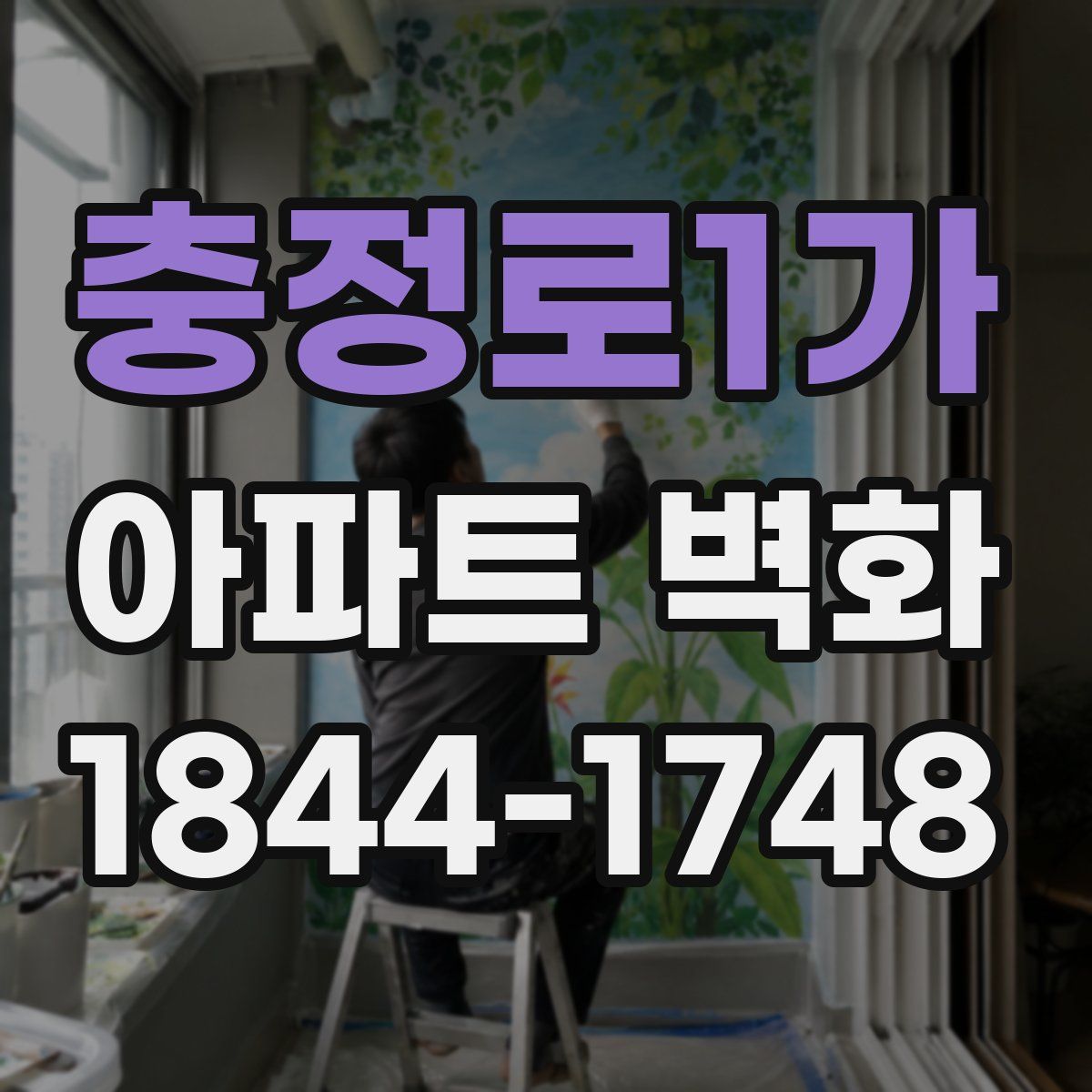 충정로1가 아파트 벽화