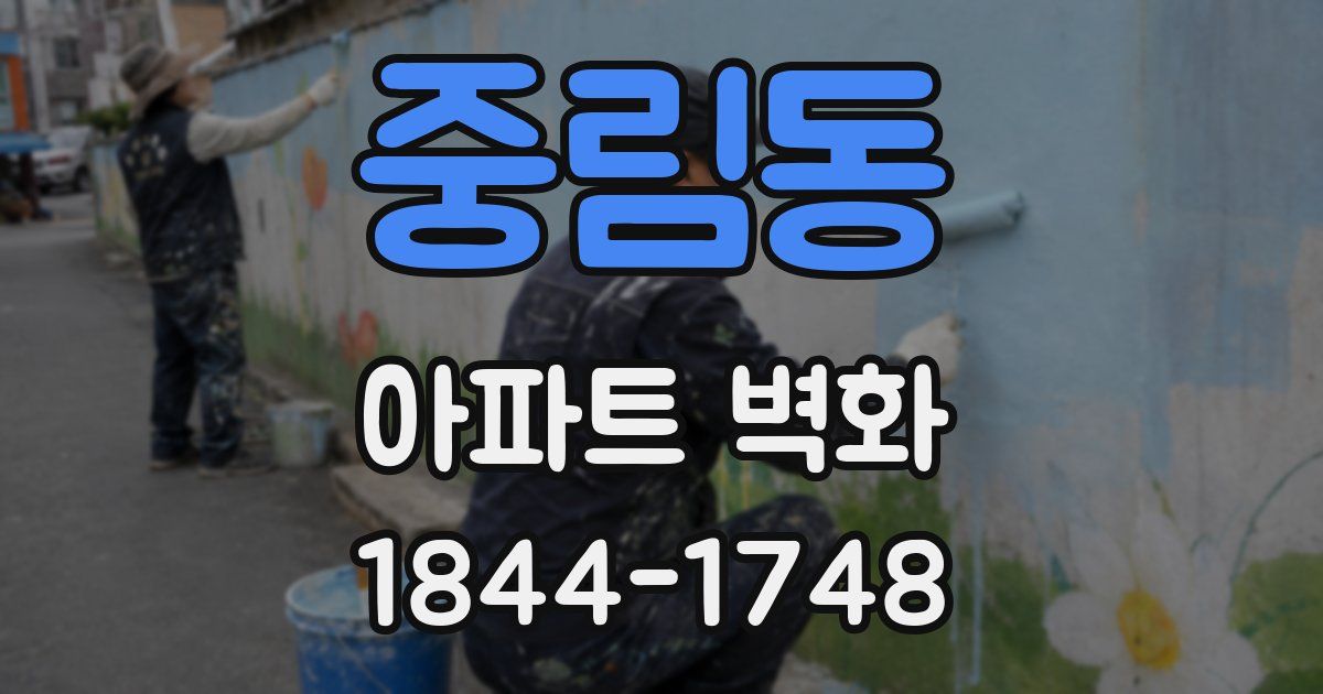 중림동 아파트 벽화