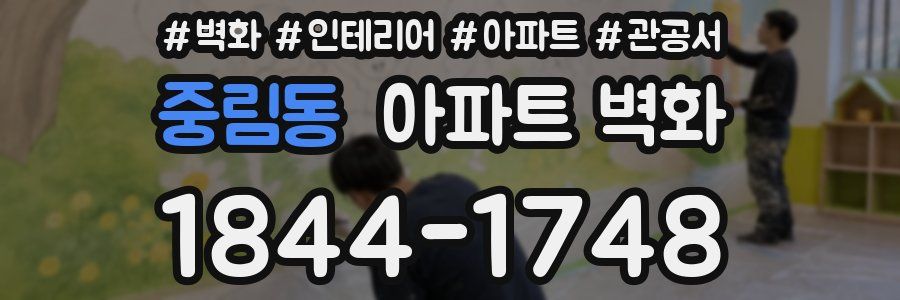중림동 아파트 벽화
