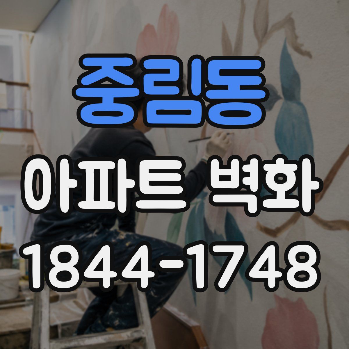 중림동 아파트 벽화