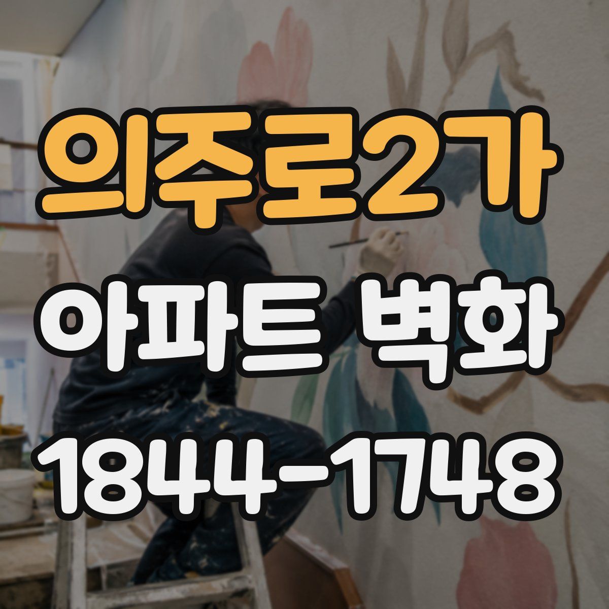의주로2가 아파트 벽화