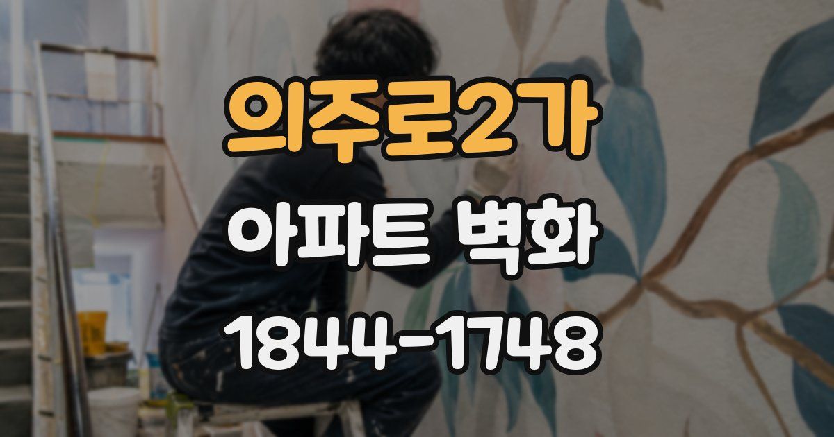 의주로2가 아파트 벽화