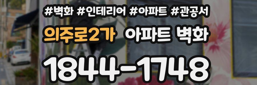의주로2가 아파트 벽화