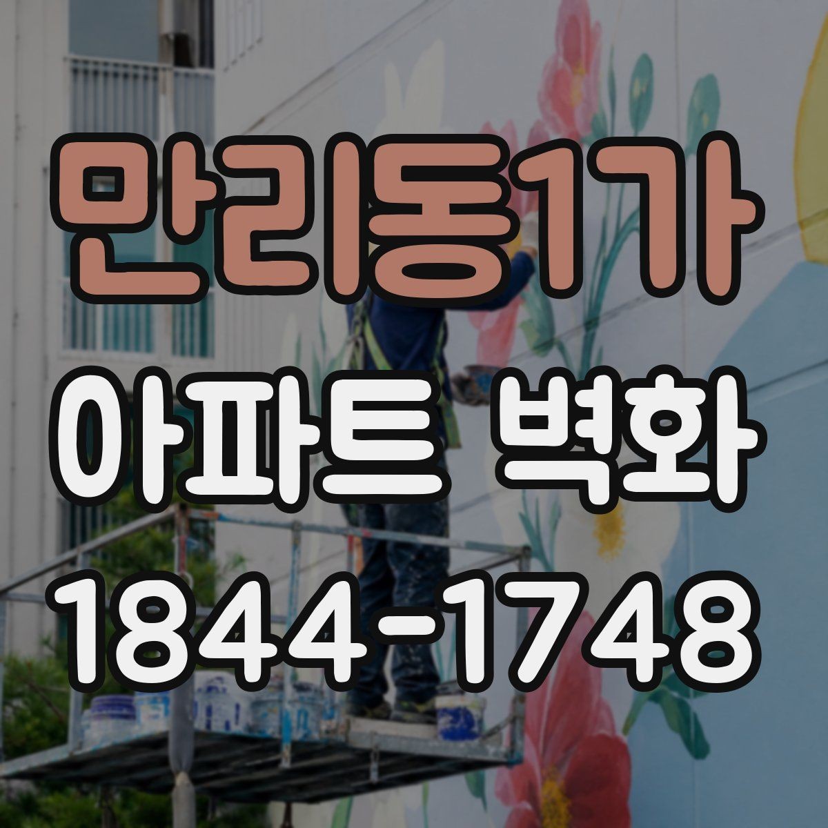 만리동1가 아파트 벽화 조형물과 병행한 공간 연출 사례