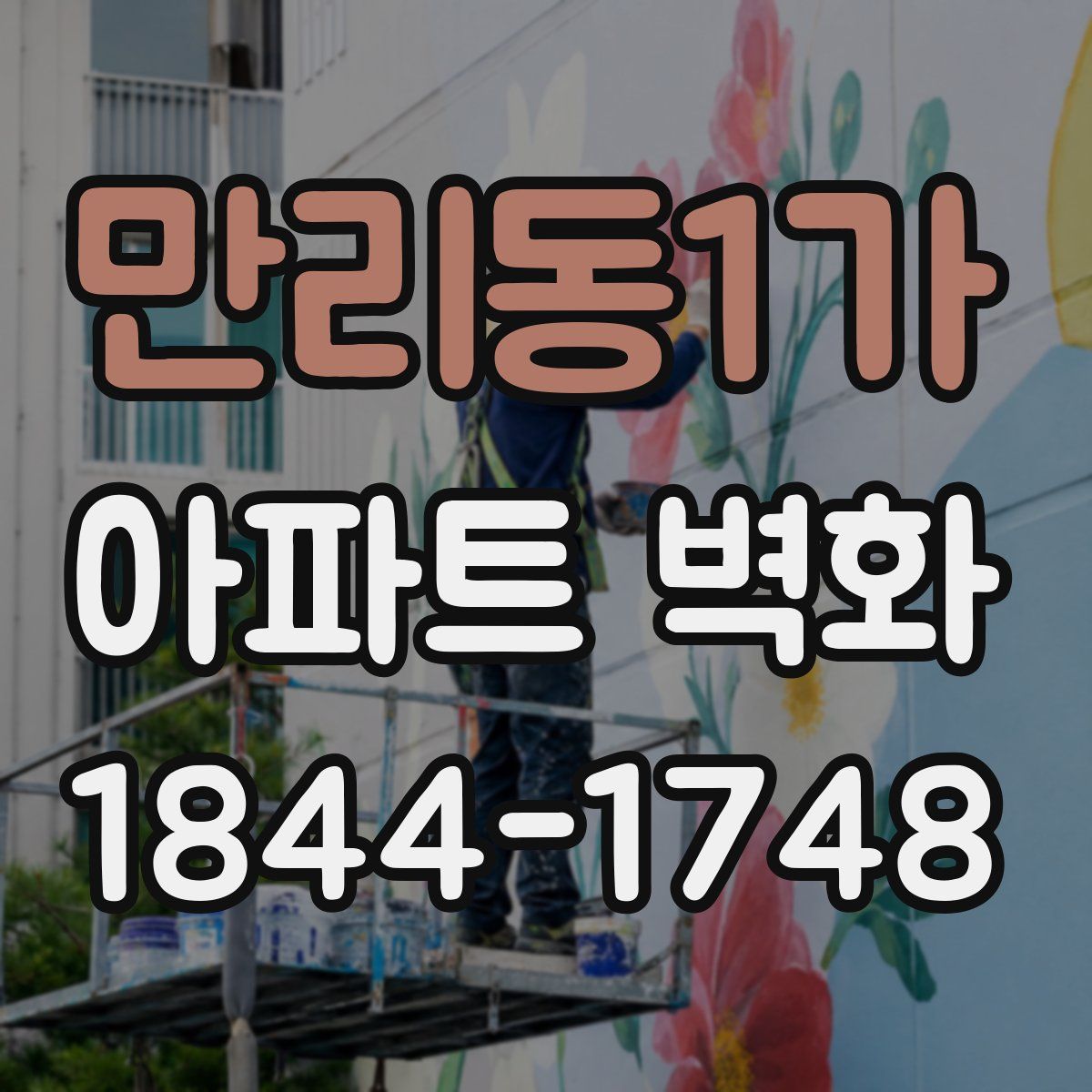 만리동1가 아파트 벽화
