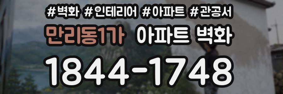 만리동1가 아파트 벽화