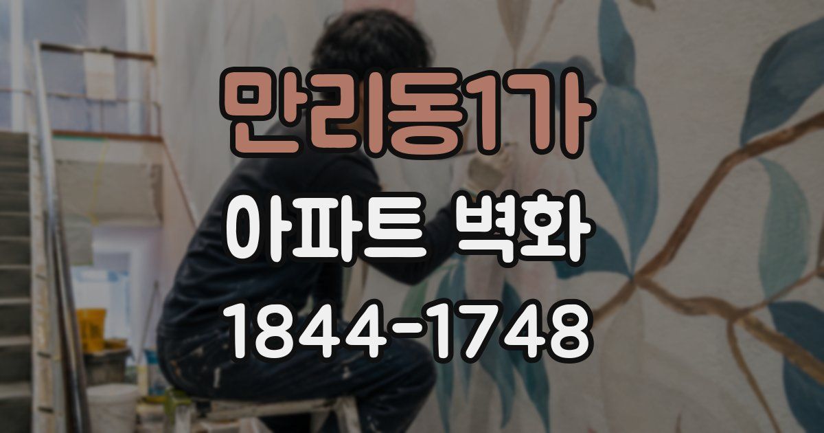만리동1가 아파트 벽화
