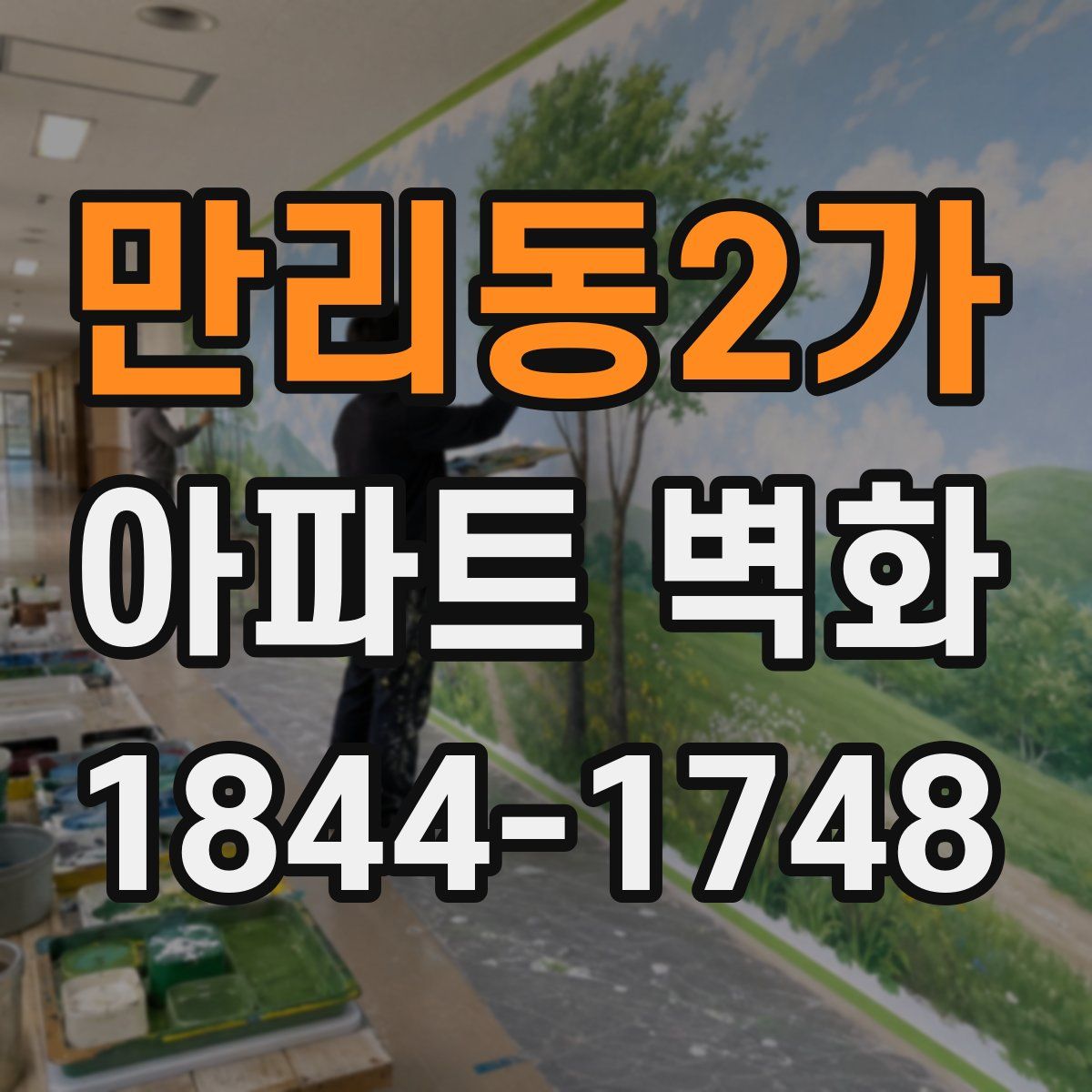 만리동2가 아파트 벽화