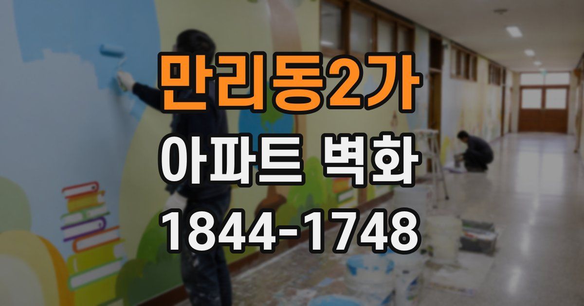 만리동2가 아파트 벽화