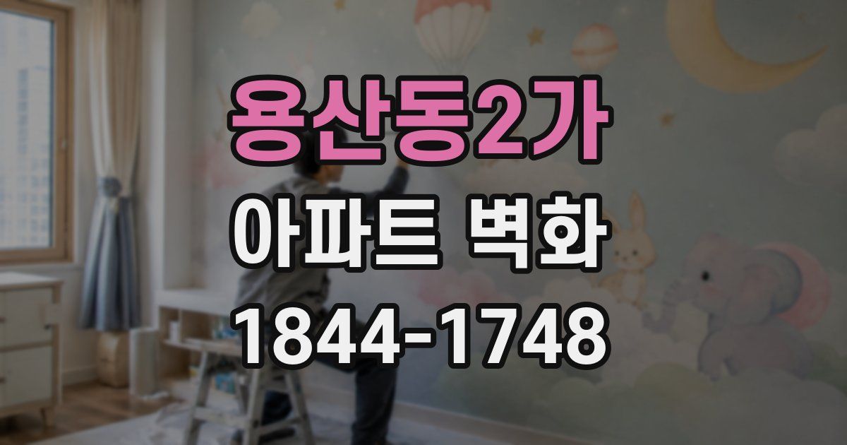 용산동2가 아파트 벽화