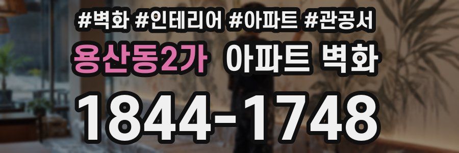 용산동2가 아파트 벽화