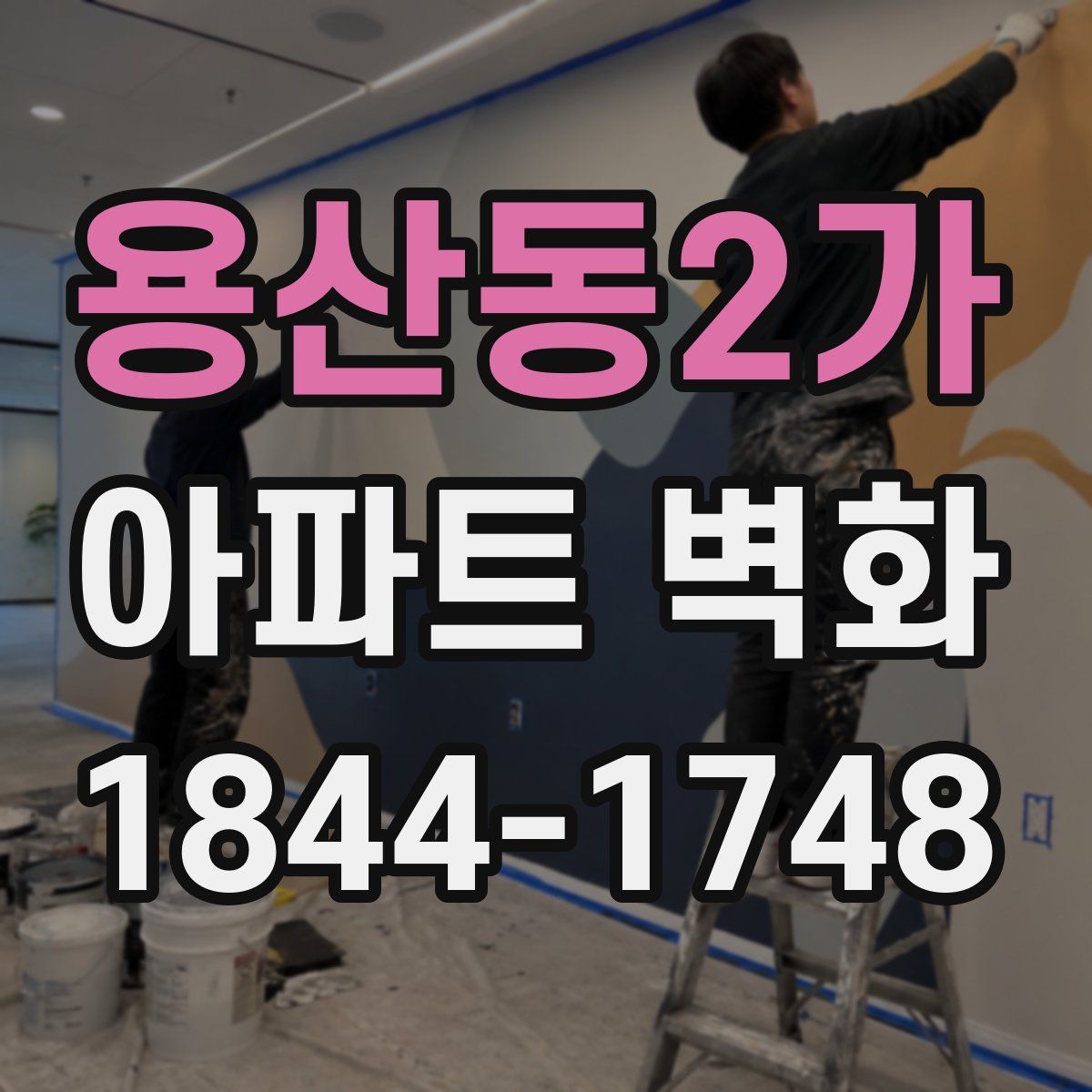 용산동2가 아파트 벽화