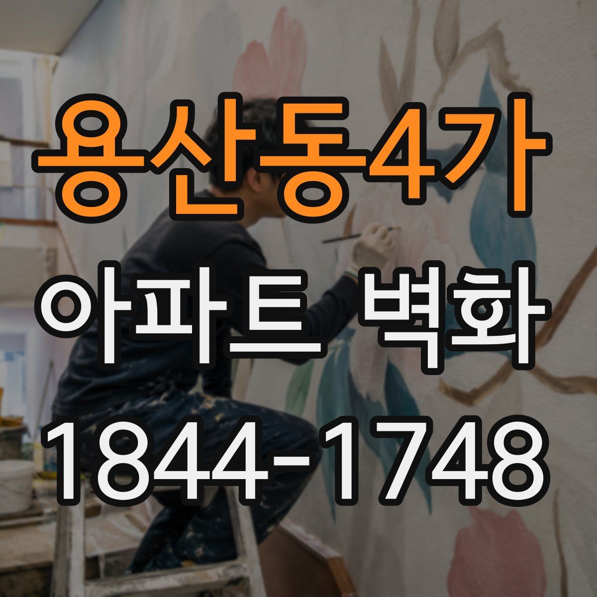 용산동4가 아파트 벽화