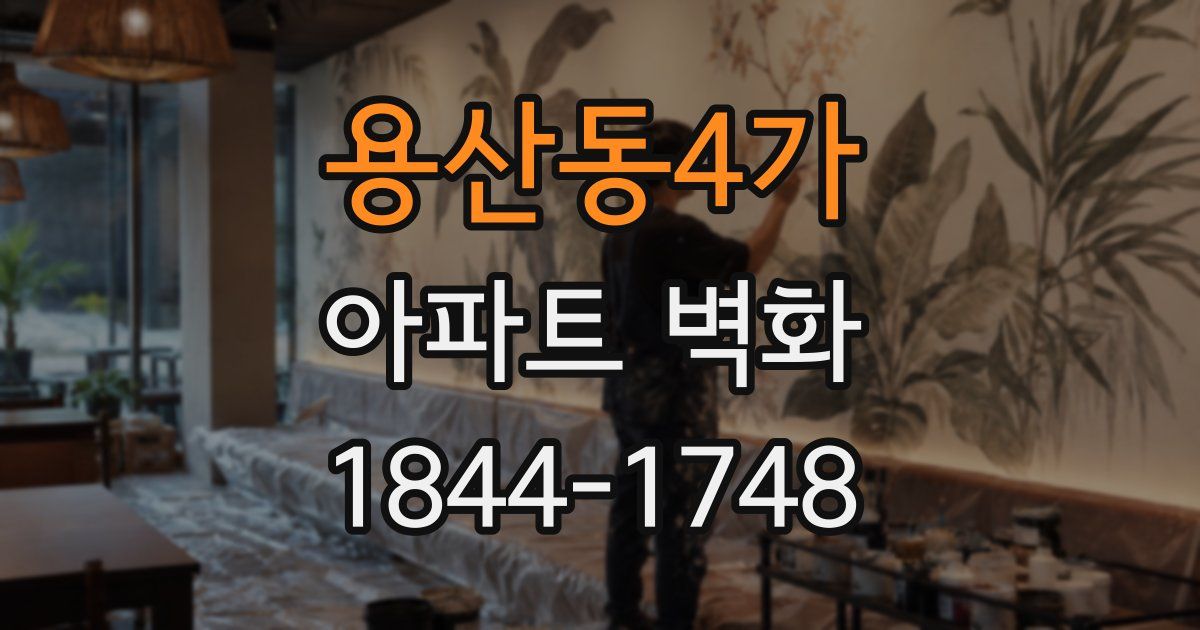 용산동4가 아파트 벽화