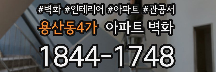용산동4가 아파트 벽화