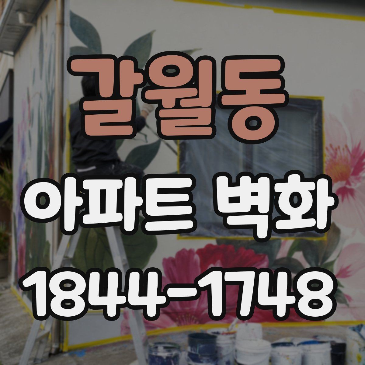 갈월동 아파트 벽화 공용현관과 이어지는 동선 연출 포인트